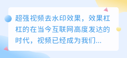 超强视频去水印效果杠杠的