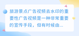 旅游景点广告视频去水印