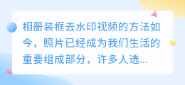 相册怎么装框里去水印视频