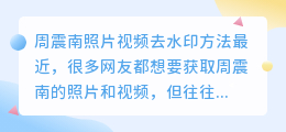 周震南照片视频去水印