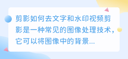 剪影如何去文字和水印视频