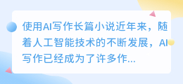 ai写作长篇小说