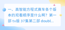 高智能方程式赛车国语配音