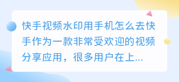 筷手视频水印用手机怎么去