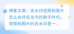 去水印视频和图片怎么合并