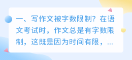 写作文被字数限制?