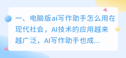 电脑版ai写作助手怎么用