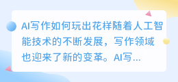 ai写作怎么玩出花样