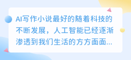 ai写作小说最好的