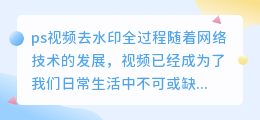 ps视频去水印全过程