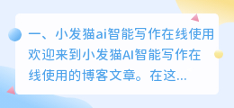小发猫ai智能写作在线使用