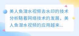 美人鱼潜水视频去水印