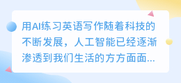 用ai练习英语写作