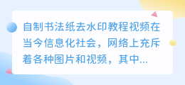 自制书法纸去水印教程视频