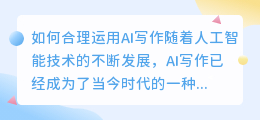 如何合理运用AI写作