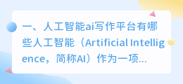 人工智能ai写作平台有哪些