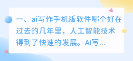 ai写作手机版软件哪个好