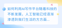 如何利用ai写作平台