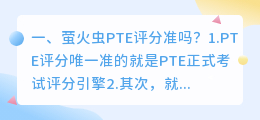 萤火虫PTE评分准吗?