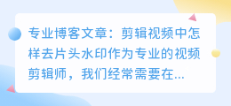 剪辑视频中怎样去片头水印