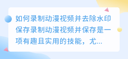 录动漫视频怎么去水印保存