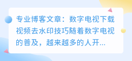 数字电视下载视频去水印