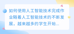 怎么用ai写作业