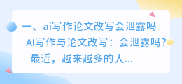 ai写作论文改写会泄露吗