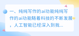 纯纯写作的ai功能