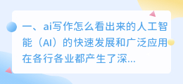 ai写作怎么看出来的