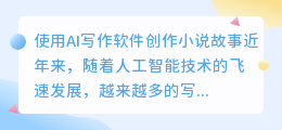 ai写作软件小说故事