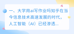 大学用ai写作业吗知乎