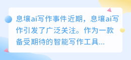 息壤ai写作事件