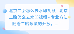 北京二胎怎么去水印视频