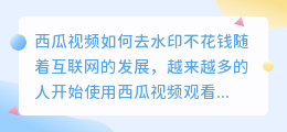 西瓜视频如何去水印不花钱