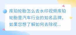 库珀轮胎怎么去水印视频