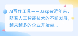 ai写作工具jasper