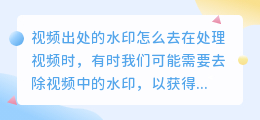 视频出处的水印怎么去
