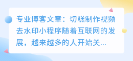 切糕制作视频去水印小程序
