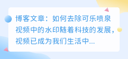 可乐喷泉视频去水印小程序