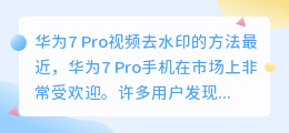 华为7 pro视频怎么去水印