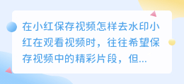 在小红保存视频怎样去水印