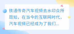 铁通传奇汽车视频去水印
