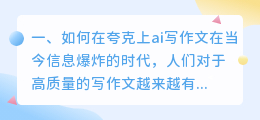 如何在夸克上ai写作文
