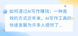 怎么通过ai写作赚钱
