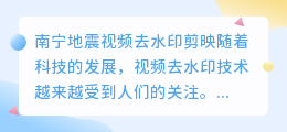 南宁地震视频去水印剪映