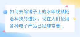 怎样去镜子上的水印视频
