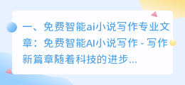 免费智能ai小说写作
