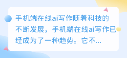 手机端在线ai写作