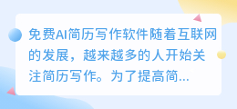 免费ai简历写作软件